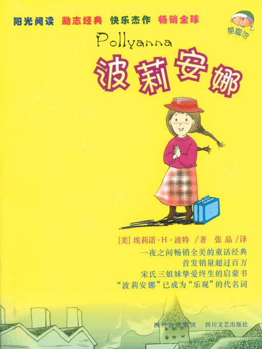 Title details for 学生必读名著书架：波丽安娜 by (美)埃莉诺·H·波特 - Available